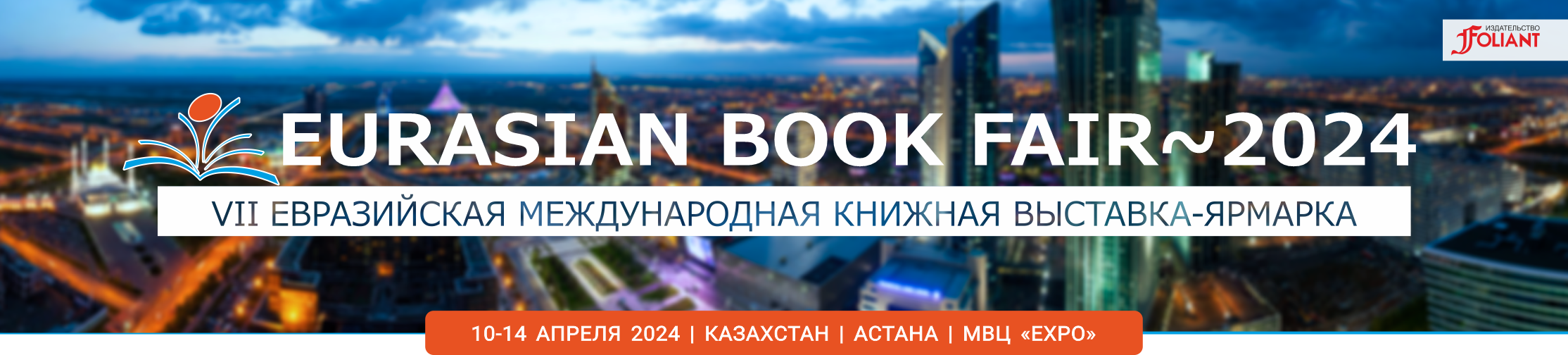 Eurasian Book Fair 2024   HEAD Na Sait RU 2024 